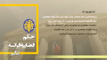نامگذاری مجاهدین در لیست تروریستی آمریکا یک علامت حسن نیت به رئیس جمهور جدید رژیم محمد خاتمی بود ـ آنالیز