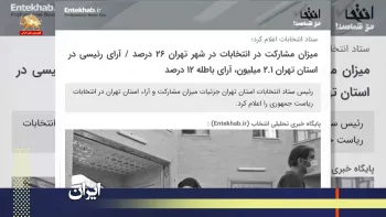 اعترافهای حکومتی درباره تحریم و فضیحت رقم سازی شعبده انتخابات