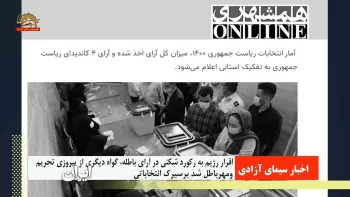 اقرار رژیم به رکوردشکنی در آرای باطله، گواه دیگری از پیروزی تحریم سیرک انتخاباتی