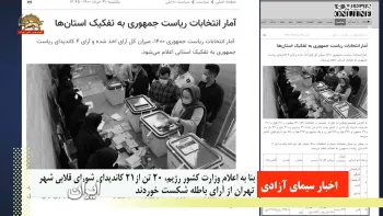 بنا به اعلام وزارت کشور رژیم، ۲۰ تن از کاندیدای شورای قلابی شهر تهران از آرای باطله شکست خوردند