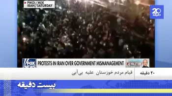 انعکاس خیزش مردم خوزستان علیه بی آبی در رسانه ها ـ بیست دقیقه