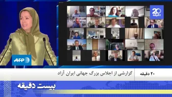 بازتاب گسترده برگزاری اجلاس بزرگ جهانی ایران آزاد در رسانه های جهان ـ بیست دقیقه