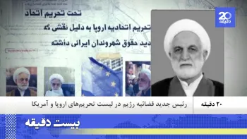 با گذاشتن آخوند گوشخوار اژه ای به ریاست باصطلاح قضائیه، پازل تک پایه کردن نظام توسط خامنه ای تکمیل شد ـ بیست دقیقه