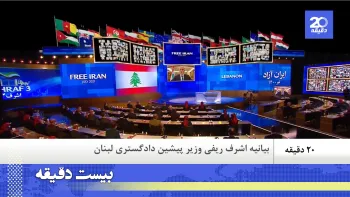 بیانیه سرلشگر اشرف ریفی پس از شرکت در گردهمایی جهانی مقاومت ایران ـ بیست دقیقه