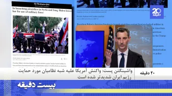  جو بایدن : فرمان حمله به مواضع باندهای مسلح آستانه تحمل آمریکا را پایین‌تر آورده ـ بیست دقیقه