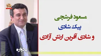 مسعود فرشچی پیک شادی و شادی آفرین ارتش آزادی ـ قسمت اول تا سوم