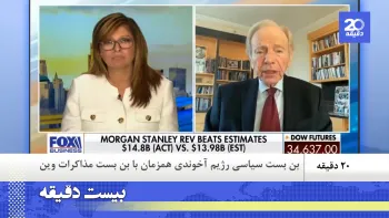 گزارش خبرگزاری های معتبر جهان از بن بست سیاسی رژیم همزمان با بن بست مذاکرات وین ـ بیست دقیقه