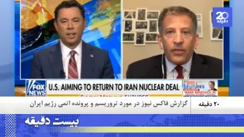 گفتگوی فاکس نیوز در مورد تروریسم و پرونده اتمی رژیم ایران ـ بیست دقیقه