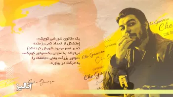 کانون های شورشی از کجا وارد صحنه جامعه ایران شدند - آنالیز