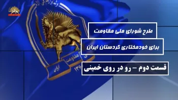 طرح شورای ملی مقاومت برای خودمختاری کردستان ایران ـ قسمت دوم ـ رو در روی خمینی