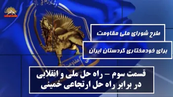 طرح شورای ملی مقاومت برای خودمختاری کردستان ایران ـ قسمت سوم ـ راه حل ملی و انقلابی در برابر راه حل ارتجاعی خمینی