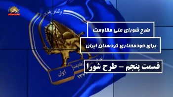 طرح شورای ملی مقاومت برای خودمختاری کردستان ایران ـ قسمت پنجم ـ طرح شورا 