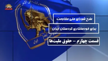 طرح شورای ملی مقاومت برای خودمختاری کردستان ایران ـ قسمت چهارم ـ حقوق ملیت ها