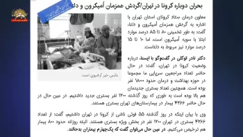 توکلی معاون ستاد حکومتی کرونا در استان تهران ـ وضعیت کرونا در تهران بحرانی است