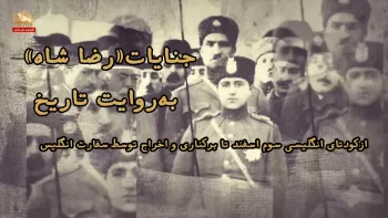 جنایات رضا شاه به روایت تاریخ ـ از کودتای انگلیسی سوم اسفند تا برکناری و اخراج توسط سفارت انگلیس ـ قسمت اول