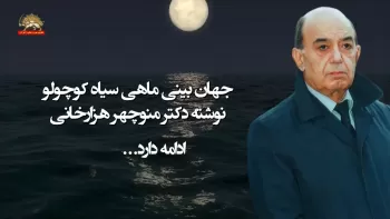 جهان بینی ماهی سیاه کوچولو نوشته دکتر منوچهر هزارخانی ـ قسمت اول