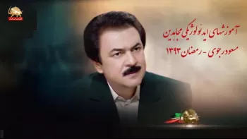 آموزشهای ایدئولوژیکی مجاهدین ـ مسعود رجوی ـ رمضان ۱۳۹۳