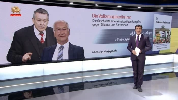 مجاهدین خلق ایران، داستان مبارزه‌یی بی‌نظیر علیه دیکتاتوری و برای آزادی ـ یک کتاب یک گواهی ـ قسمت سوم