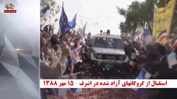 سالگرد قیام پیروزمند اشرف و کارزار جهانی برای آزاد کردن گروگانهای مجاهد خلق