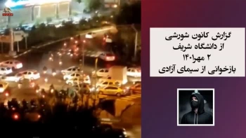 گزارش کانون شورشی از تهران ـ دانشگاه شریف ـ شماره ۹