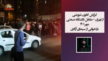 گزارش کانون شورشی از تهران ـ شماره ۱۴ 