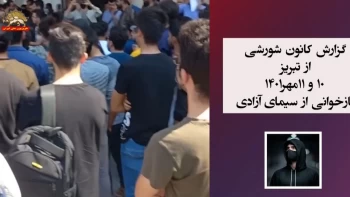 گزارش کانون شورشی از تبریزـ شماره ۷    