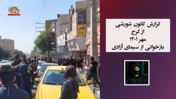 گزارش کانون شورشی ـ صدای پای آزادی دارد می آید ـ شماره۱۲     