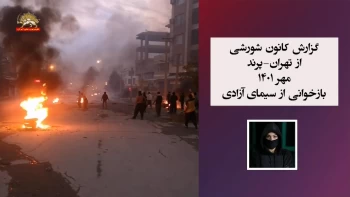 گزارش کانون های شورشی ـ شماره ۱۹