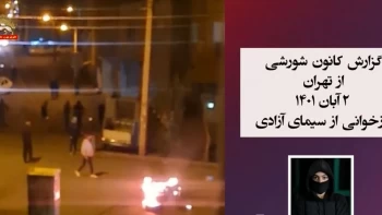 گزارش کانونهای شورشی از تهران و تبریز ـ شماره ۲۰