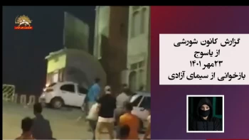 گزارش کانونهای شورشی ـ شماره ۱۸