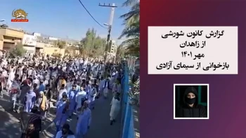 گزارش کانونهای شورشی ـ شماره ۲۲