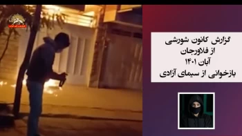 گزارش کانونهای شورشی ـ شماره ۲۵