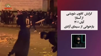 گزارش کانونهای شورشی ـ شماره ۲۷