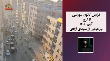 گزارش کانونهای شورشی ـ شماره ۲۸