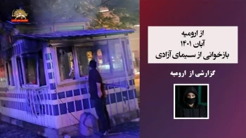 گزارش کانون‌های شورشی ـ  شماره۲۳ 