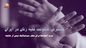 ۲۵نوامبر ـ روز جهانی منع خشونت علیه زنان