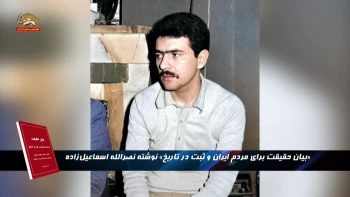 بیان حقیقت برای مردم ایران و ثبت در تاریخ ـ نوشته نصرالله اسماعیل‌زاده ـ قسمت پنجم