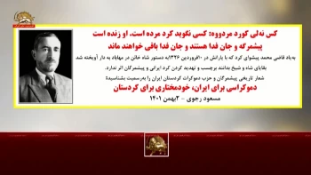به یاد قاضی محمد پیشوای کرد که با یارانش در ۱۰ فروردین ۱۳۲۶ به دستور شاه خائن به دار آویخته شد