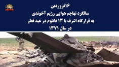 ۱۶فروردین سالگرد تهاجم هوایی رژیم آخوندی به قرارگاه اشرف با  ۱۳ فانتوم در عید فطر سال۱۳۷۱