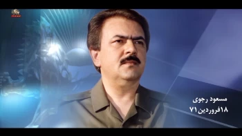 عزیمت رهبری مقاومت از فرانسه به عراق در جوار خاک میهن- قسمت آخر