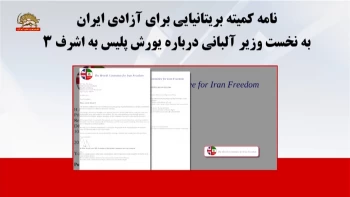 نامه کمیته بریتانیایی برای آزادی ایران به نخست وزیر آلبانی درباره یورش پلیس به اشرف ۳