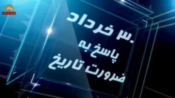 ۳۰خرداد پاسخ به ضرورت تاریخ- آخرین فرصت، برای مسالمت -قسمت هفتم