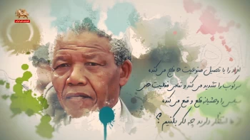 واژه‌های بیدار ـ نلسون ماندلا