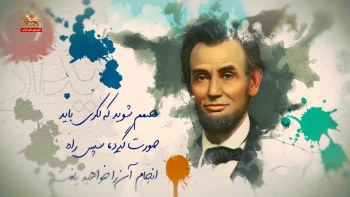 واژه‌های بیدار ـ آبراهم لینکن