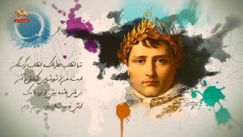 واژه‌های بیدار ـ ناپلئون بناپارت