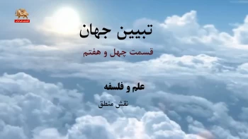 مسعود رجوی-تبیین جهان– قسمت۴۷ ـ علم و فلسفه، نقش منطق