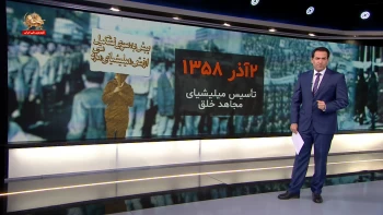 چگونگی و چرایی تشکیل میلیشیای مجاهد خلق در آذر ۱۳۵۸