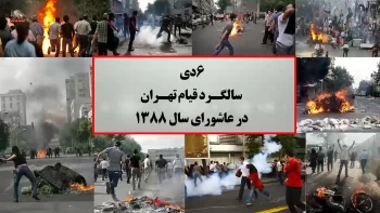 ششم دی سالگـرد قیام تهــران در عاشورای سال ۱۳۸۸