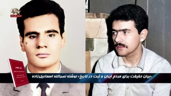 بیان حقیقت برای مردم ایران و ثبت در سینه تاریخ- نصرالله اسماعیل زاده- قسمت سوم 