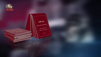 کتاب بیان حقیقت - برای مردم ایران وثبت در سینه تاریخ  -بخش دوم  